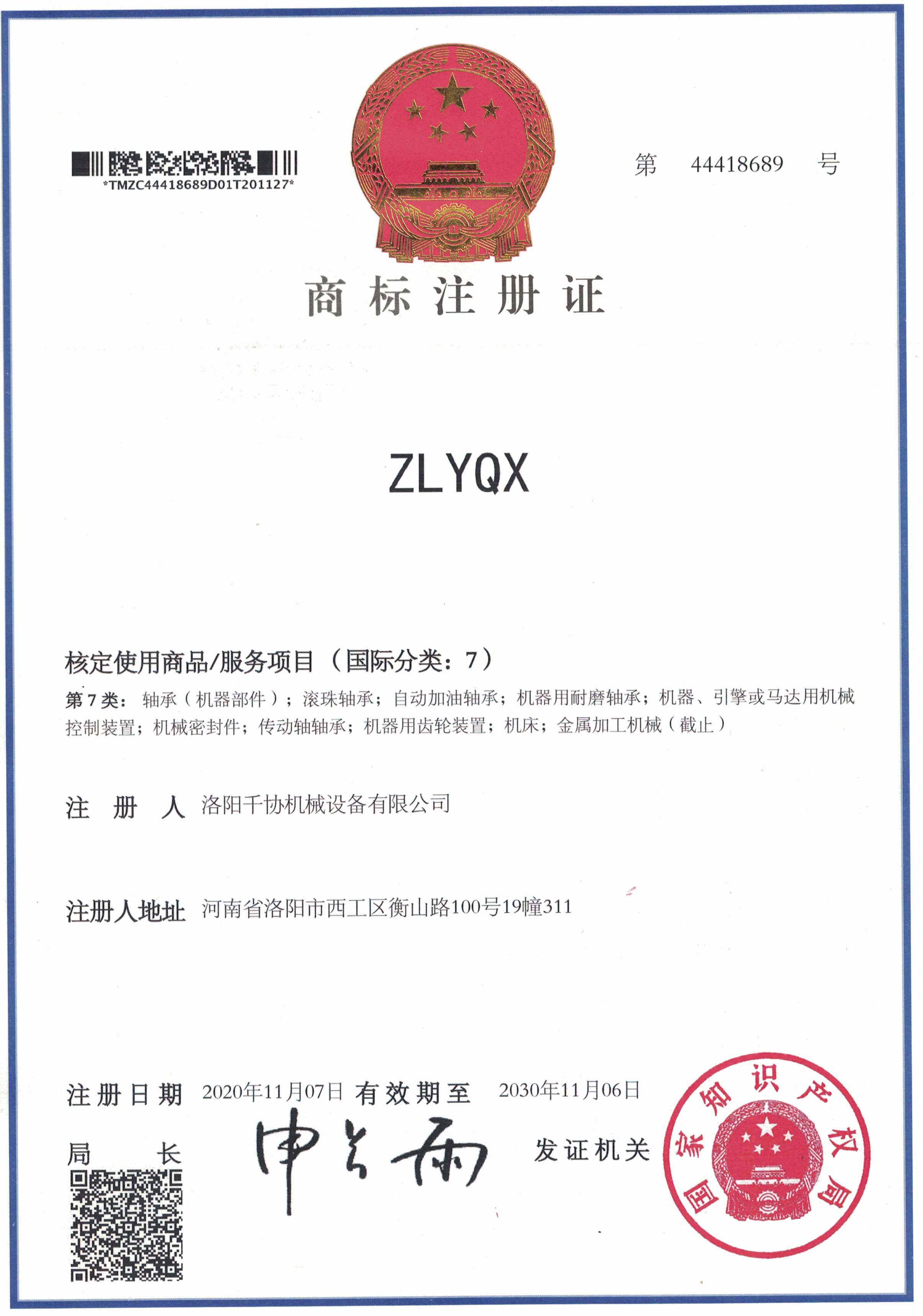 ZLYQX商標(biāo)注冊(cè)證書