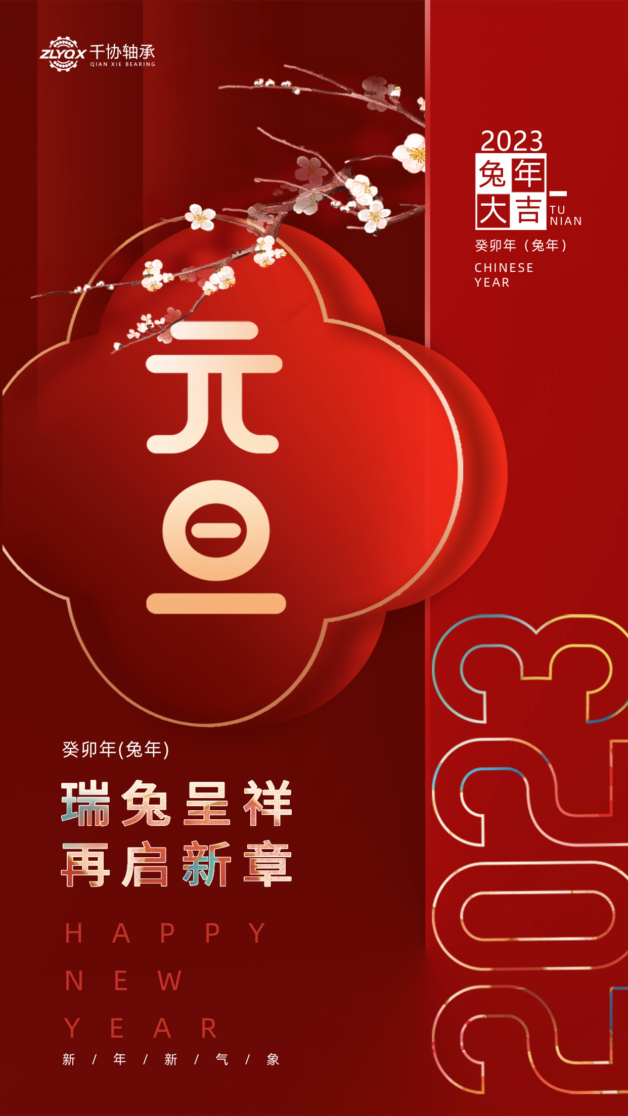 恭賀新年 || 洛陽千協(xié)機械設備有限公司祝大家元旦快樂！